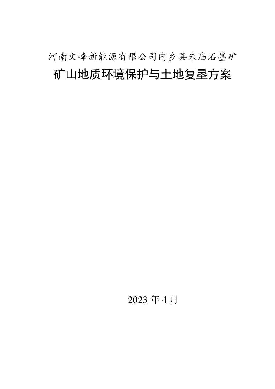 河南文峰新能源有限公司内乡县朱庙石墨矿矿山地质环境保护与土地复垦方案.docx,第1页预览