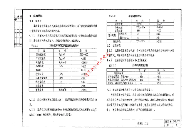 04EJ106ZL 胶粉聚苯颗粒建筑保温隔热材料外墙保温构造(一).pdf,第3页预览