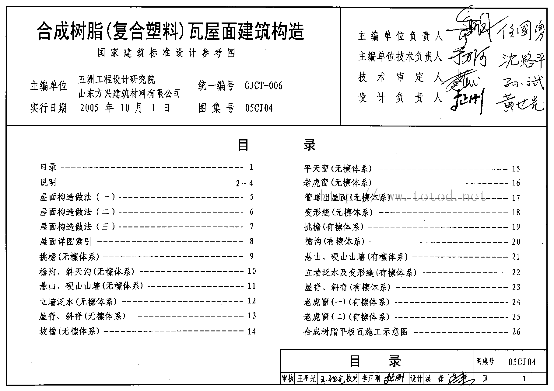05CJ04 合成树脂(复合塑料)瓦屋面建筑构造.pdf,第1页预览