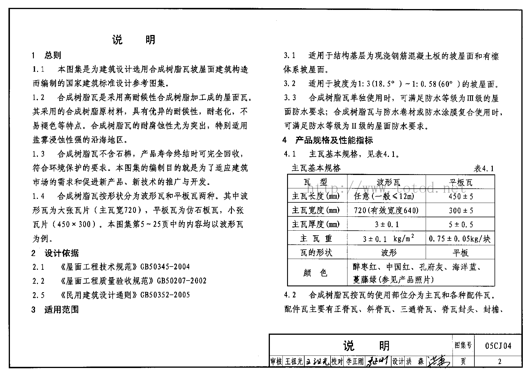 05CJ04 合成树脂(复合塑料)瓦屋面建筑构造.pdf,第2页预览