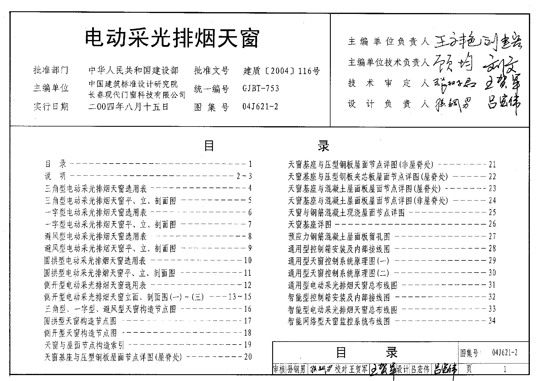 04J621-2 电动采光排烟天窗.pdf,第1页预览