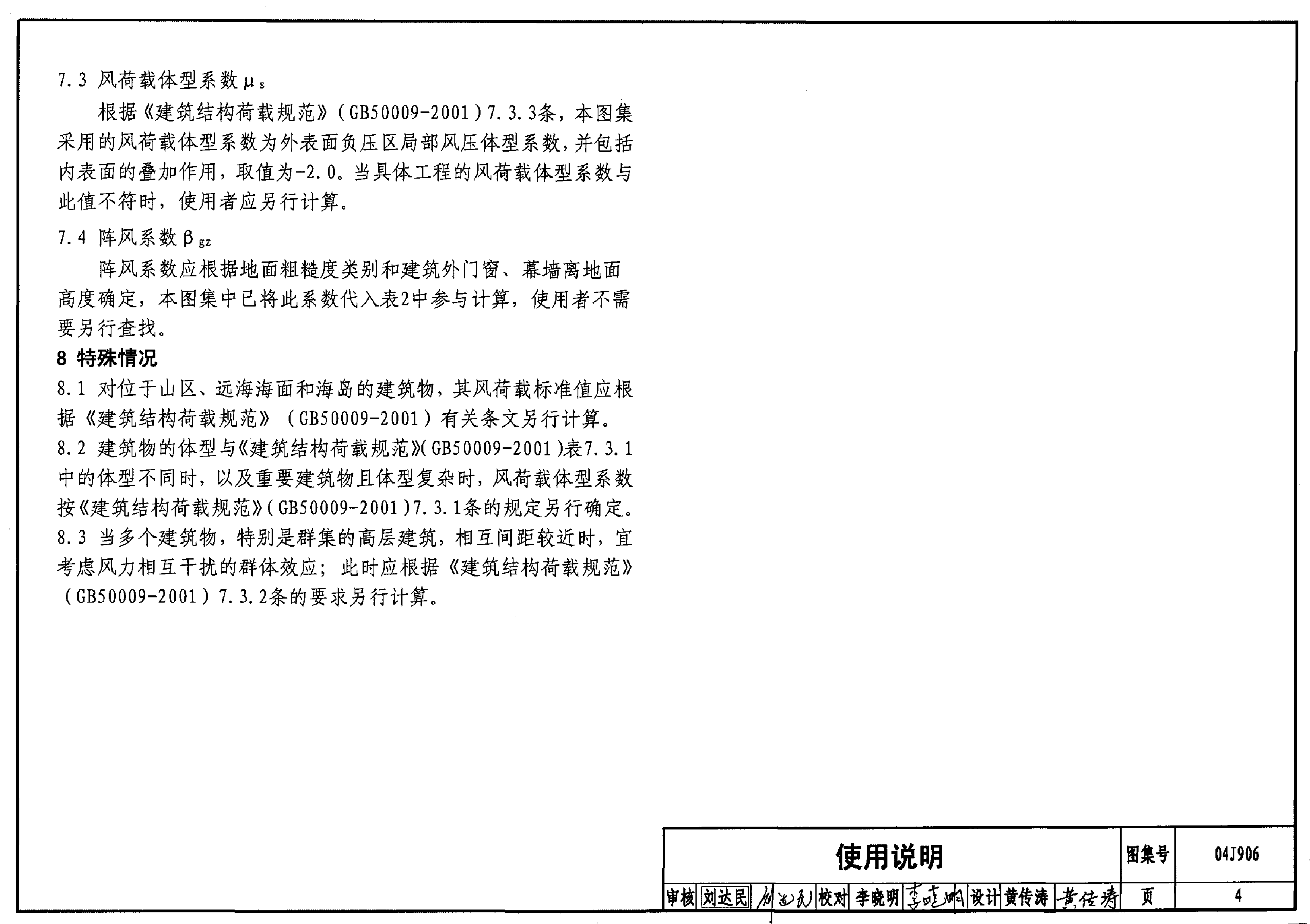 04J906 门窗、幕墙风荷载标准值.pdf,第4页预览