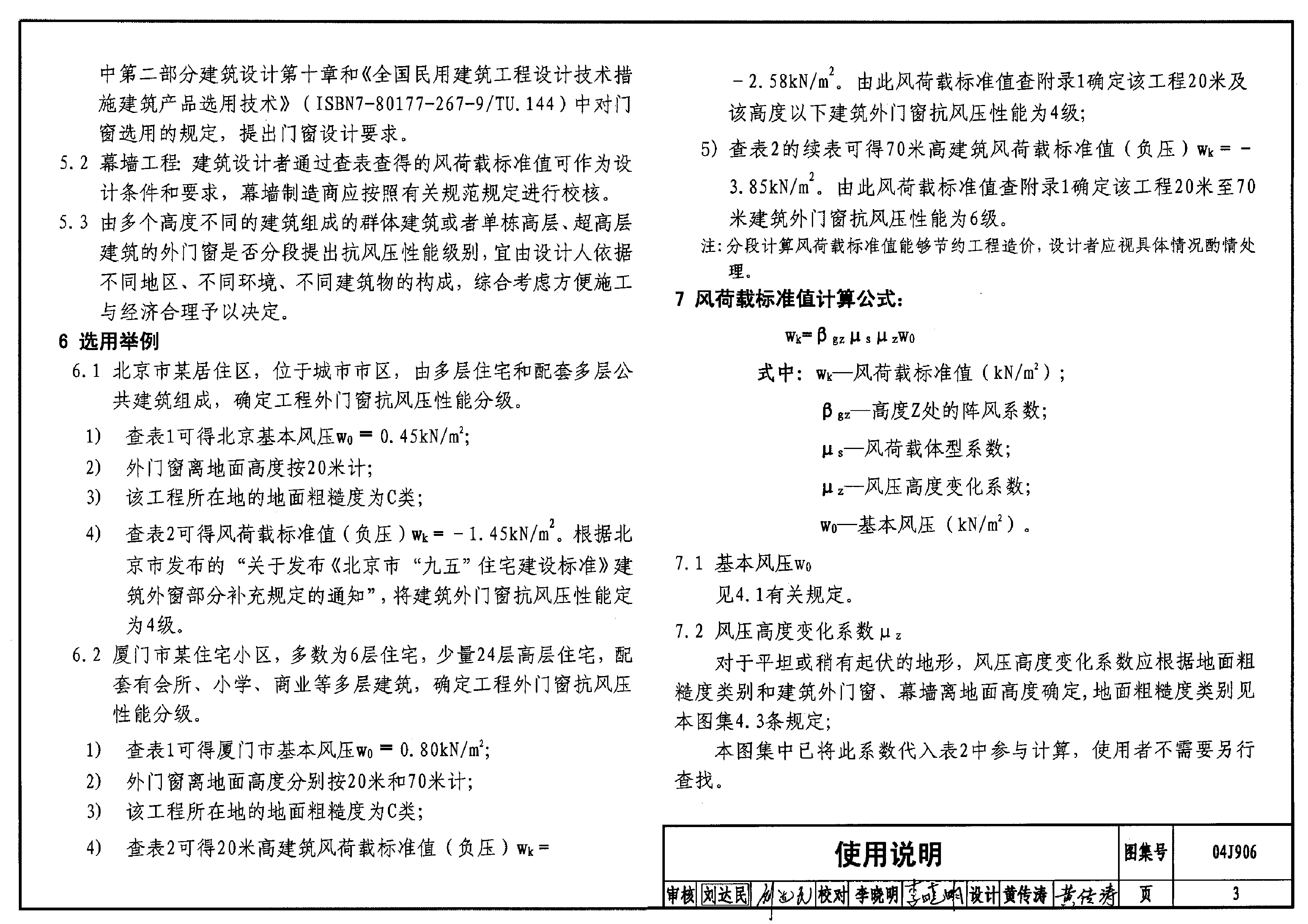 04J906 门窗、幕墙风荷载标准值.pdf,第3页预览
