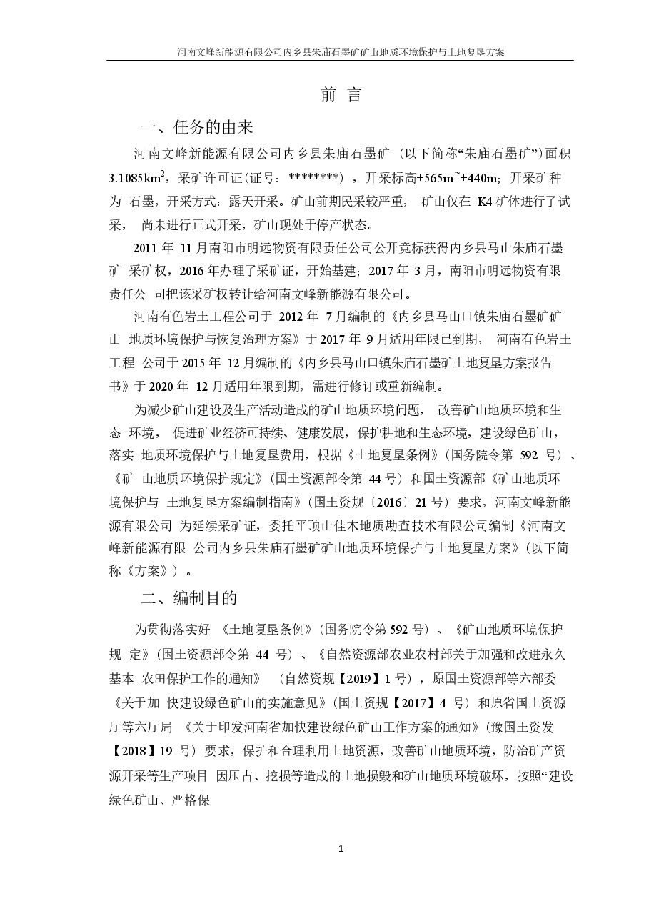 河南文峰新能源有限公司内乡县朱庙石墨矿矿山地质环境保护与土地复垦方案.docx,第4页预览