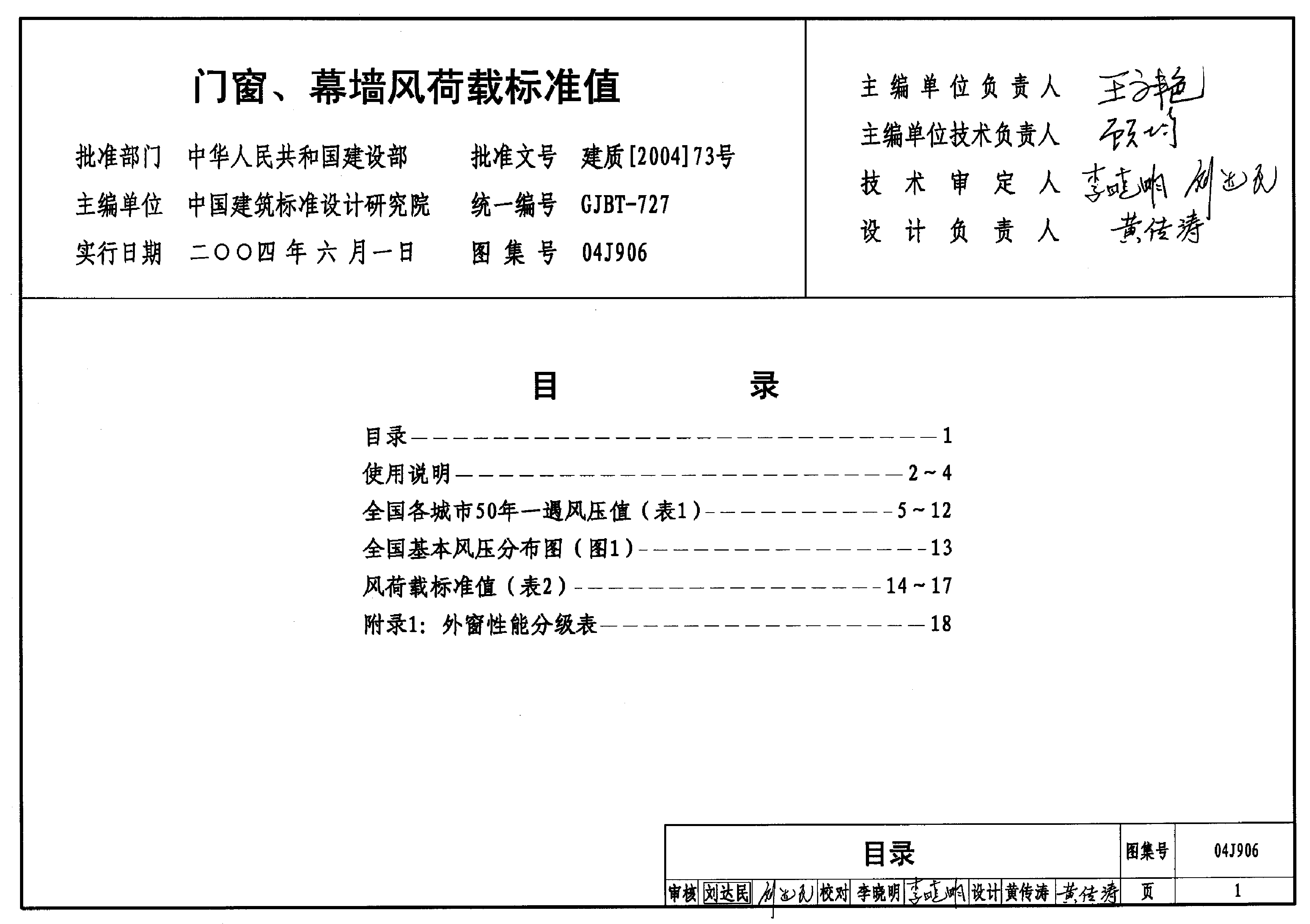 04J906 门窗、幕墙风荷载标准值.pdf,第1页预览