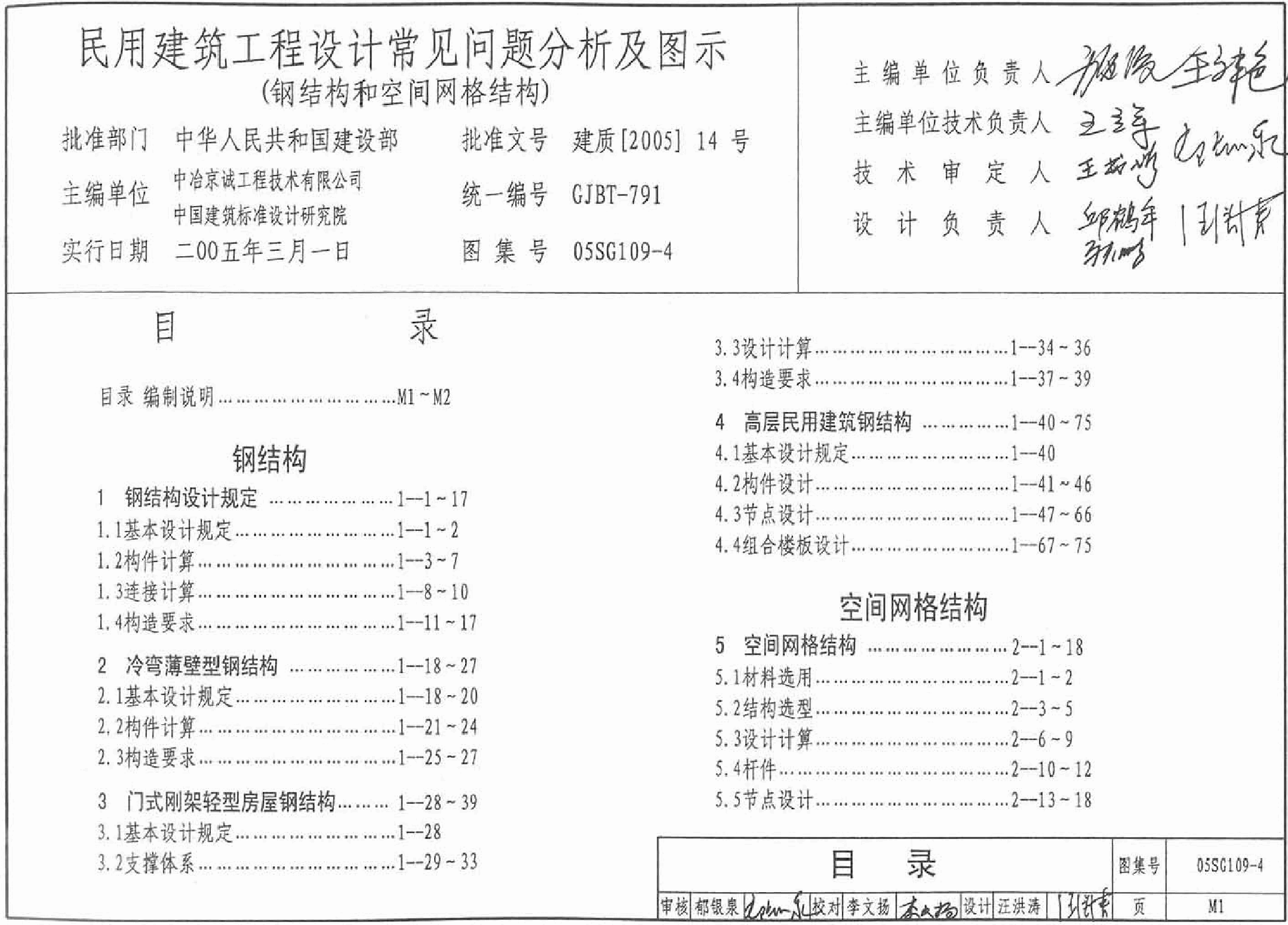 05SG109-4 民用建筑工程常见问题分析及图示(钢结构、空间网格结构).pdf,第1页预览