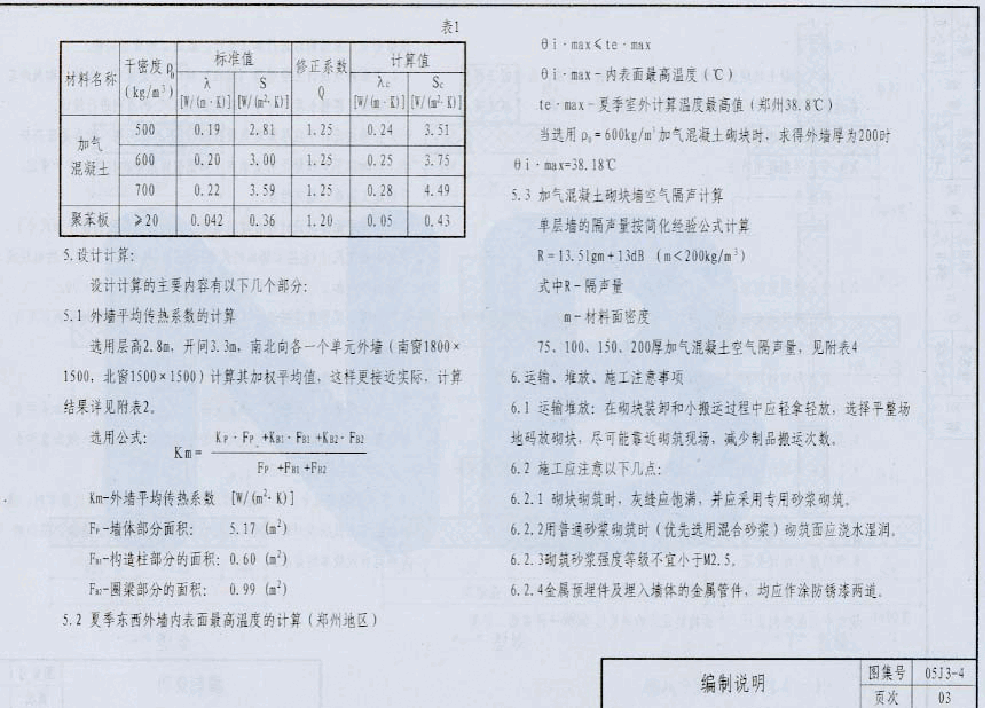 05系列内蒙古建筑标准设计图集05J3-4加气混凝土砌块墙p.pdf,第4页预览