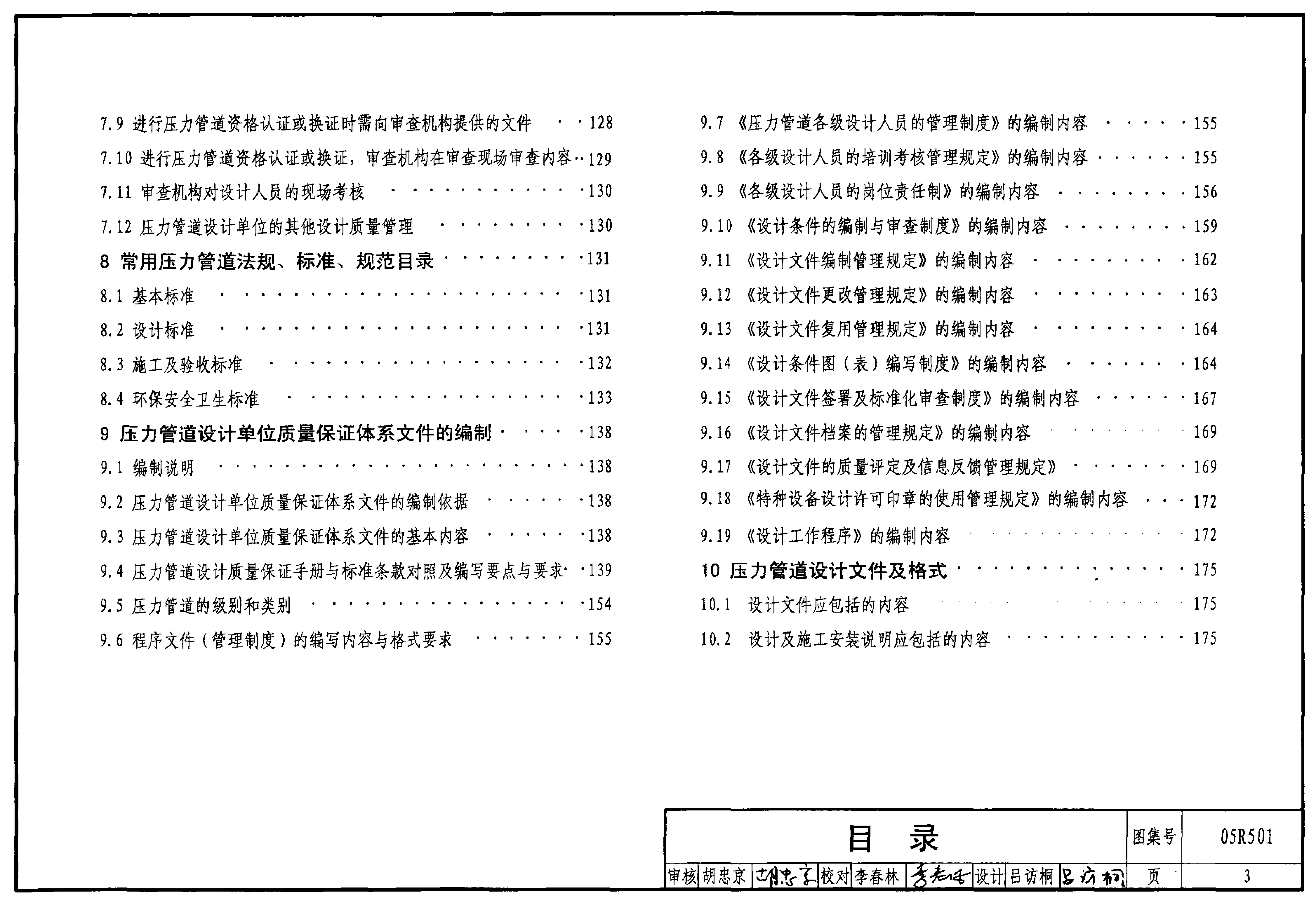 05R501 建筑公用设备专业常用压力管道设计.pdf,第3页预览