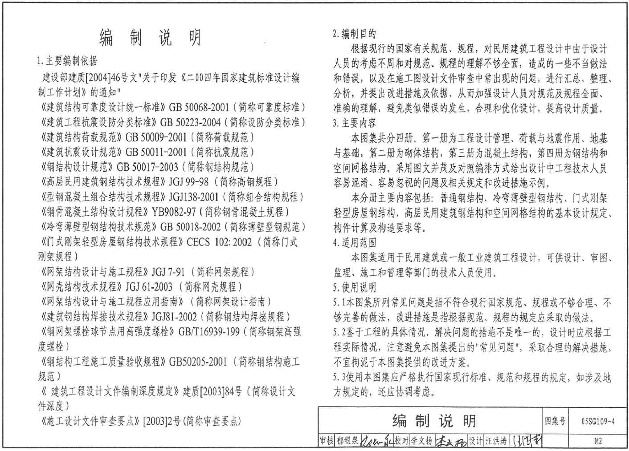 05SG109-4 民用建筑工程常见问题分析及图示(钢结构、空间网格结构).pdf,第2页预览