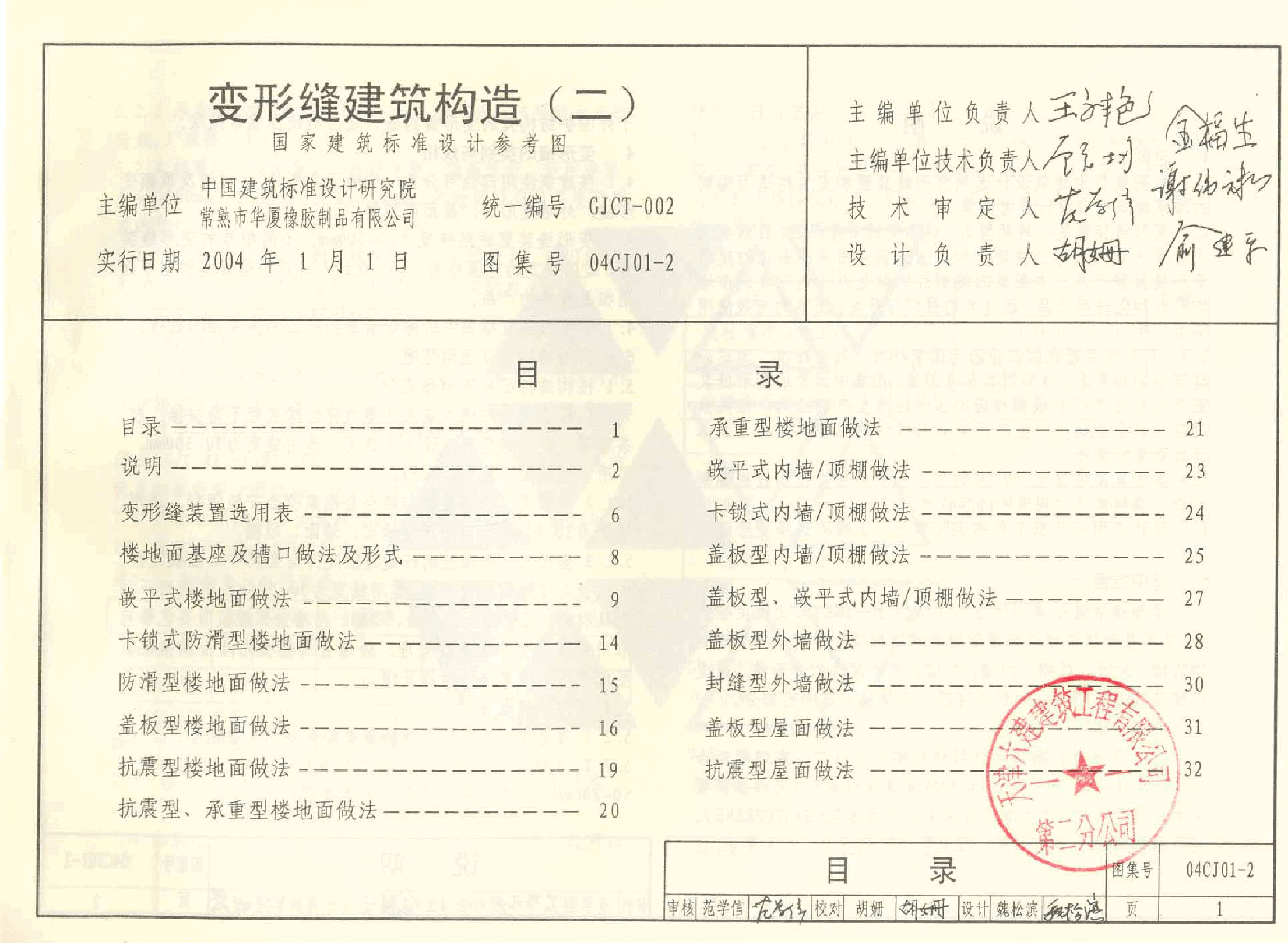 04CJ01-2变形缝建筑构造(二).pdf,第1页预览