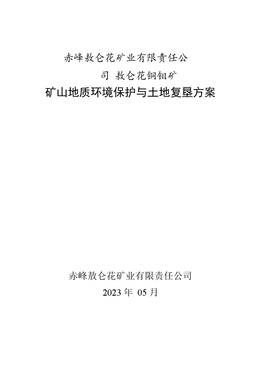 赤峰敖仑花矿业有限责任公司敖仑花铜钼矿矿山地质环境保护与土地复垦方案.docx,第1页预览