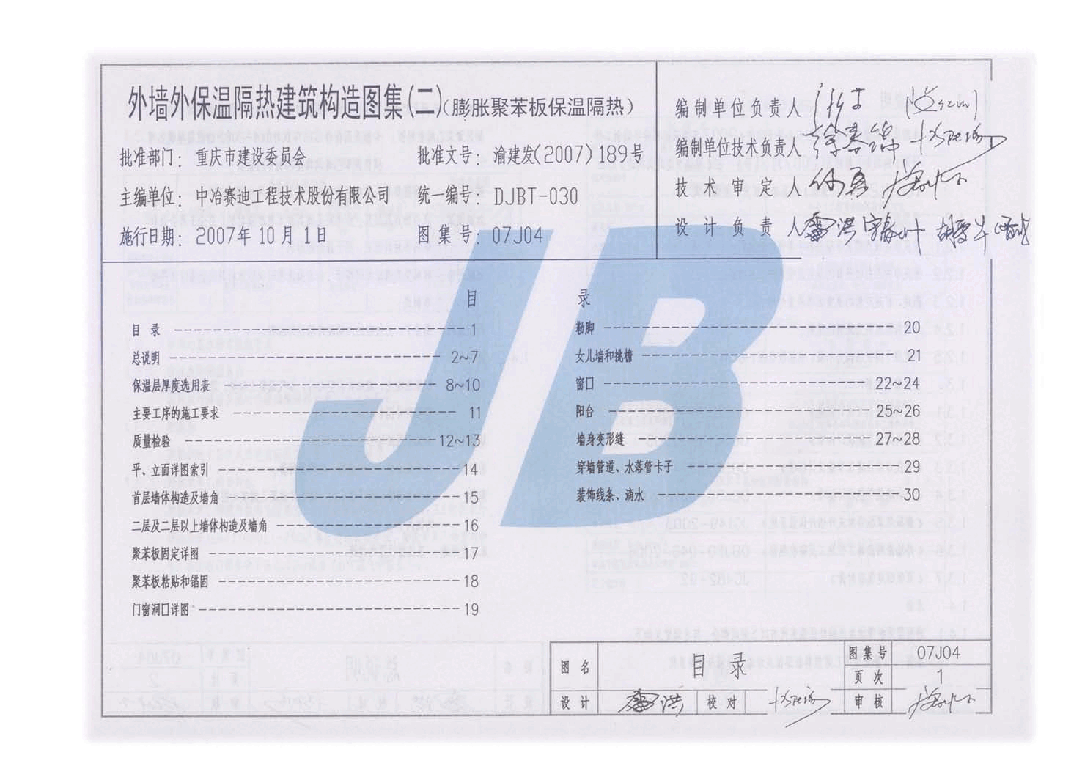 07J04 外墙保温隔热建筑构造图集(二) (膨胀聚苯板保温隔热).pdf,第1页预览