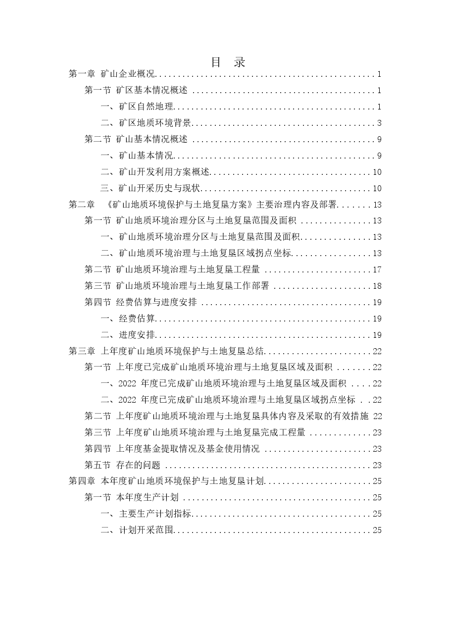 敖汉旗光源工贸有限公司毛头山矿区岩金矿2023年地质环境保护与土地复垦计划.docx，第3页预览