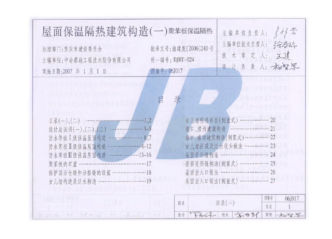 06J017 屋面保温隔热建筑构造(一) (聚苯板保温隔热).pdf,第1页预览