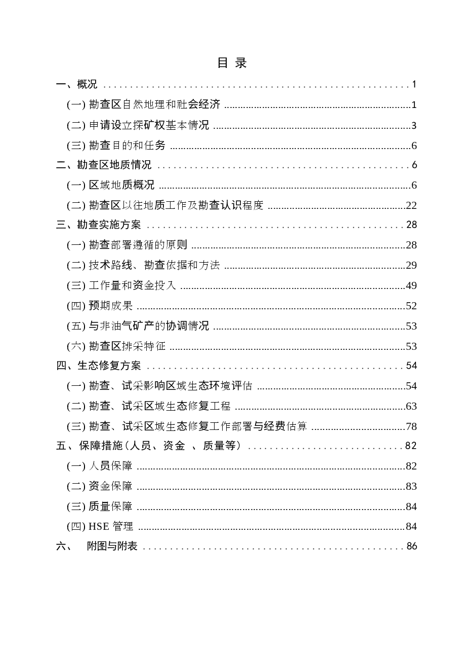 山西省临兴东区块煤层气勘查实施方案.docx,第2页预览