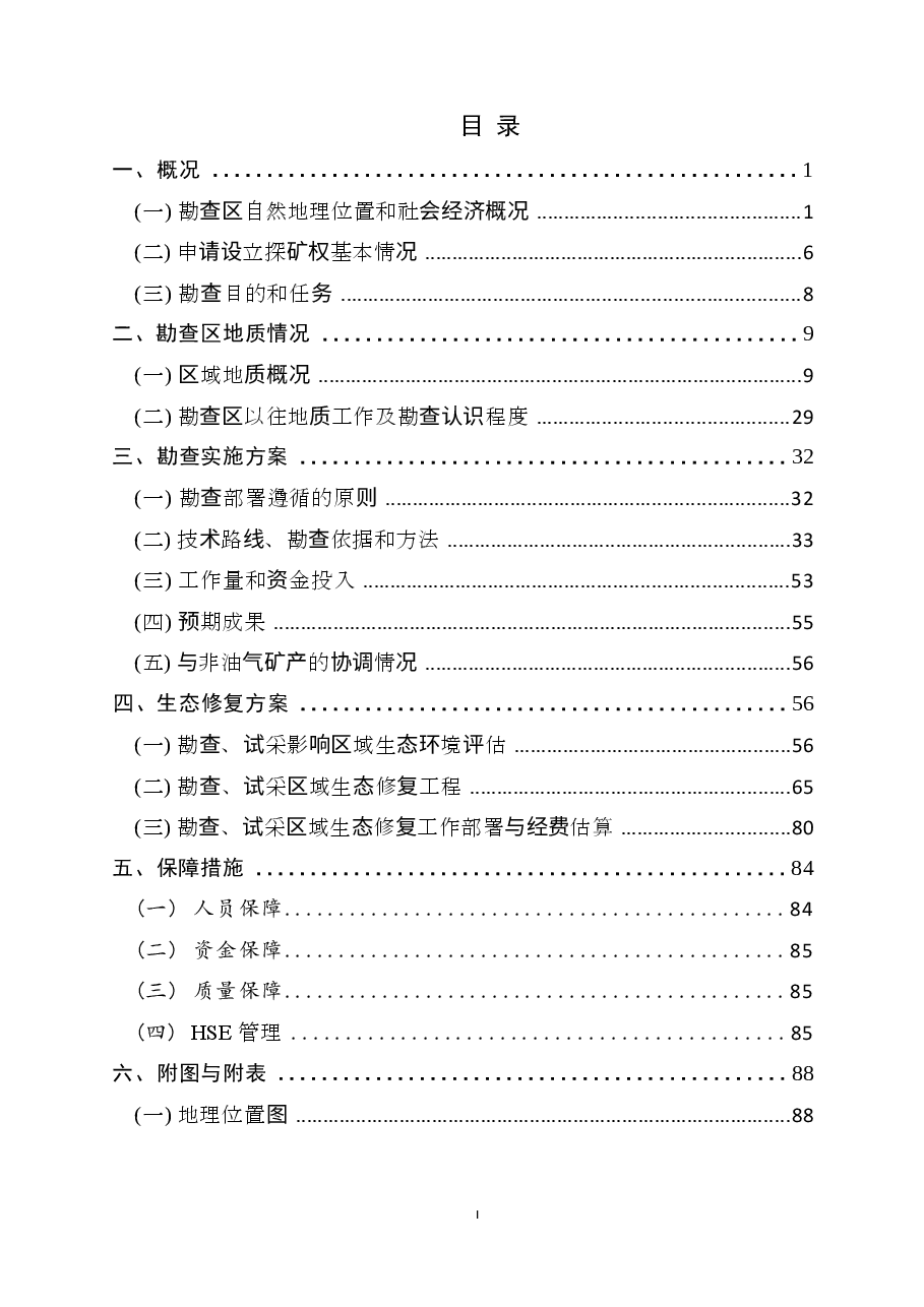山西省临兴西区块煤层气勘查实施方案.docx,第2页预览