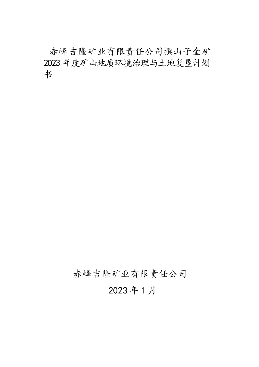 赤峰吉隆矿业有限责任公司撰山子金矿矿山地质环境治理与土地复垦计划书.docx,第1页预览