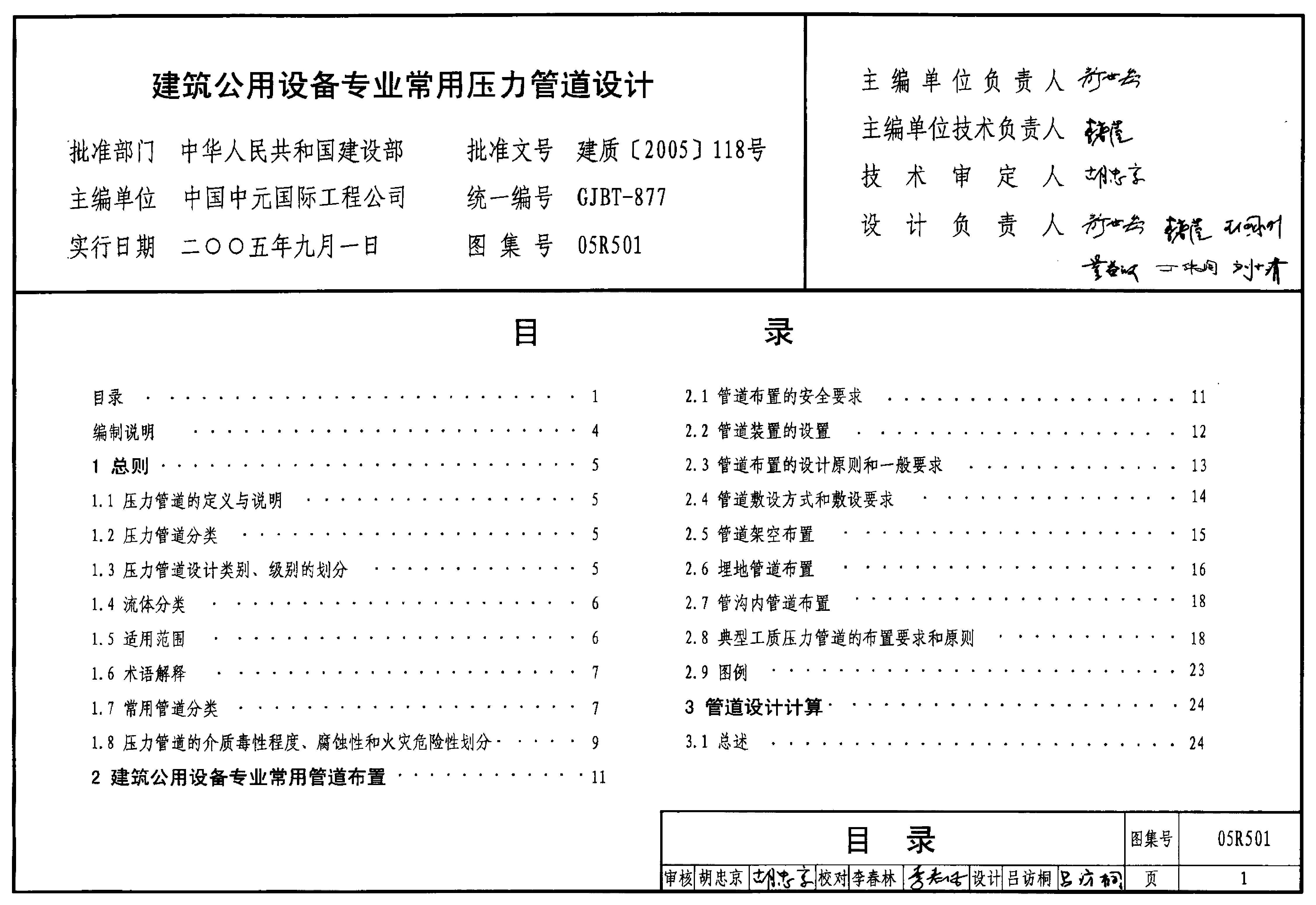 05R501 建筑公用设备专业常用压力管道设计.pdf,第1页预览