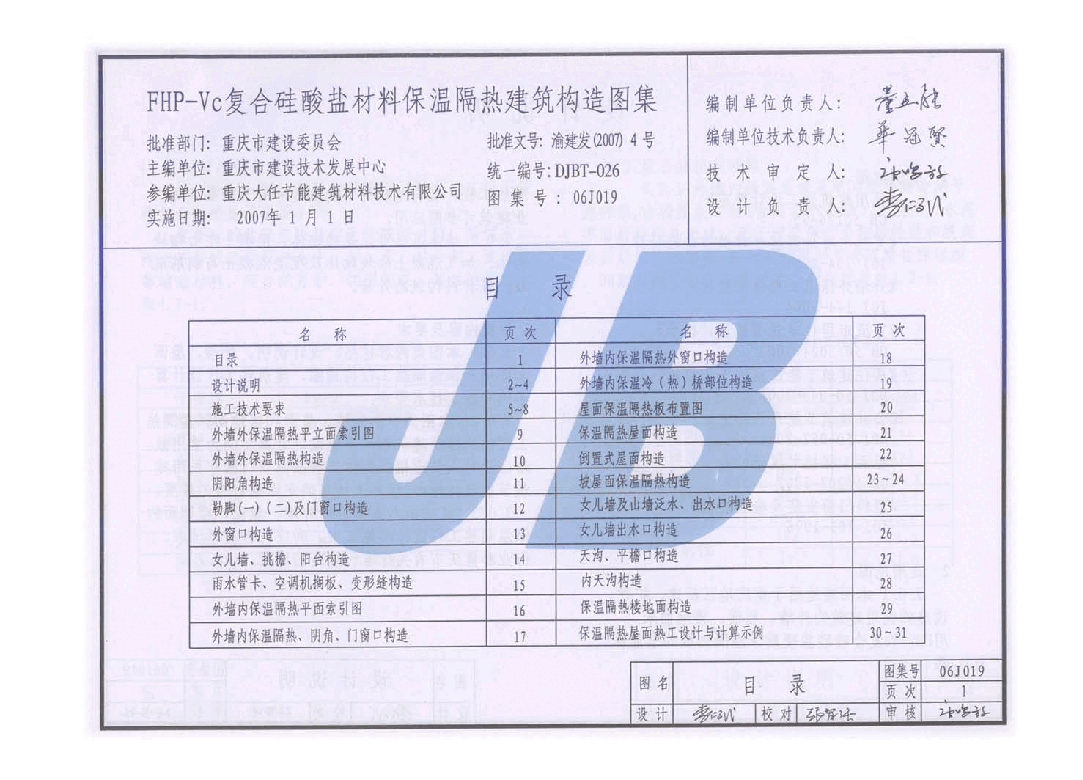 06J019 FHP-Vc复合硅酸盐材料保温隔热建筑构造图集.pdf,第1页预览