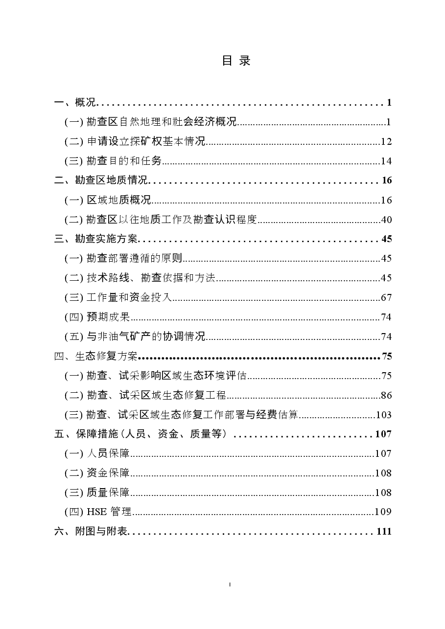 山西省古交东区块煤层气勘查实施方案.docx,第2页预览