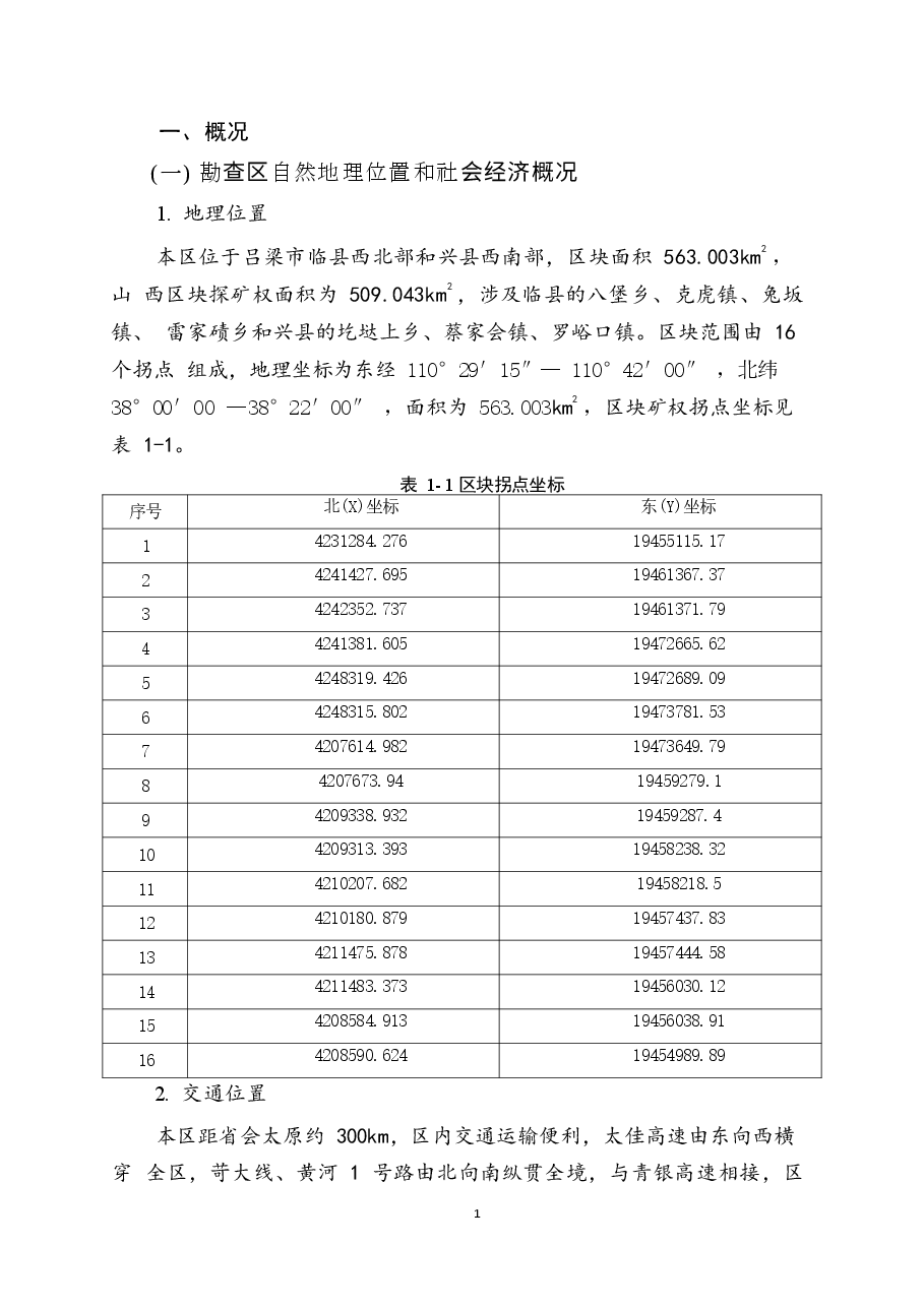 山西省临兴西区块煤层气勘查实施方案.docx,第4页预览