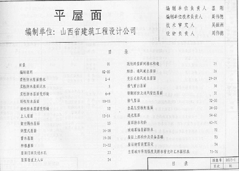 05系列建筑标准设计图集05J5-1平屋面p.pdf,第1页预览