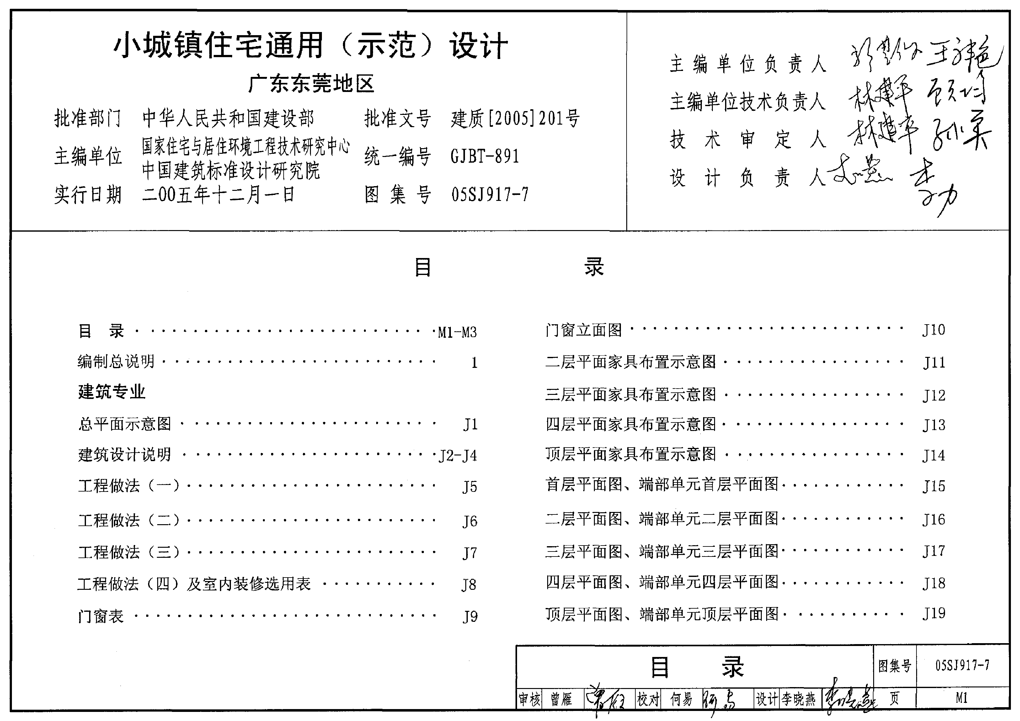 05SJ917-7 小城镇住宅通用(示范)设计-广东东莞地区.pdf,第1页预览