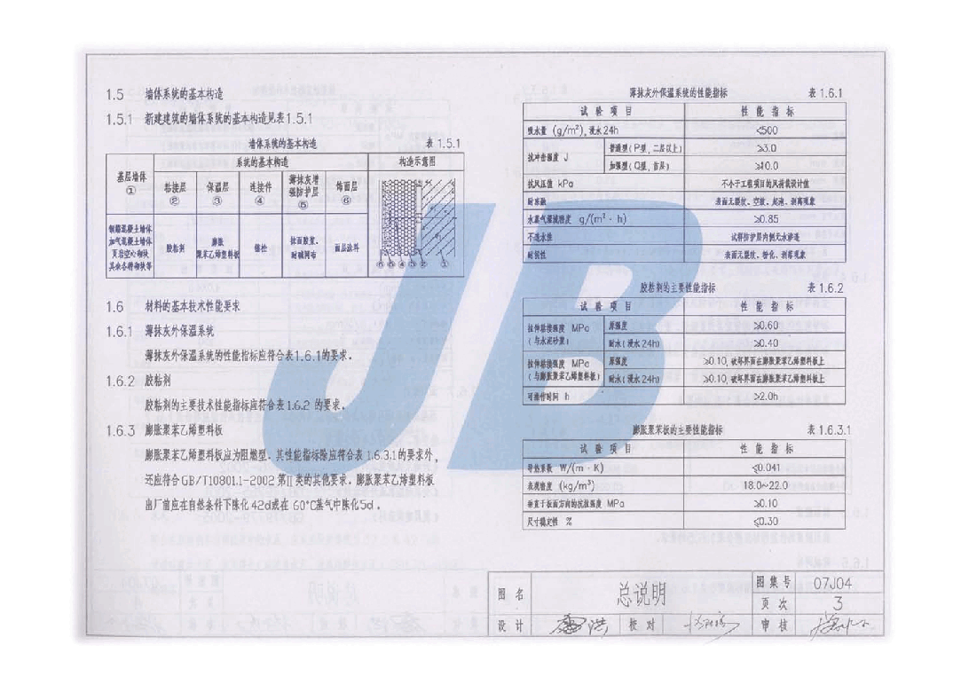 07J04 外墙保温隔热建筑构造图集(二) (膨胀聚苯板保温隔热).pdf,第3页预览