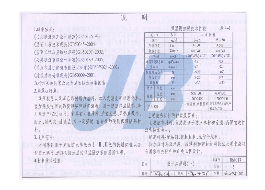 06J017 屋面保温隔热建筑构造(一) (聚苯板保温隔热).pdf,第3页预览