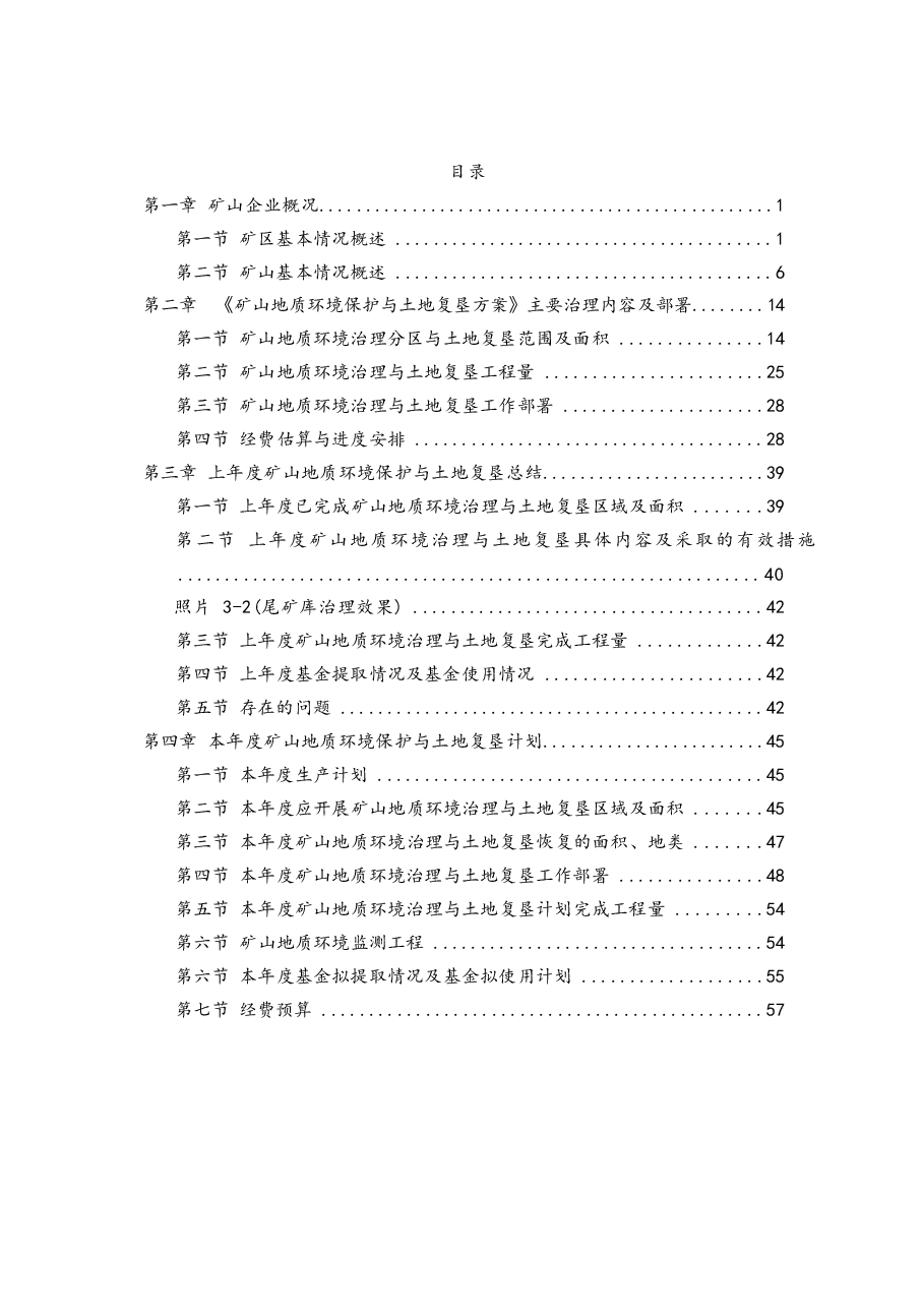 赤峰吉隆矿业有限责任公司撰山子金矿矿山地质环境治理与土地复垦计划书.docx,第3页预览