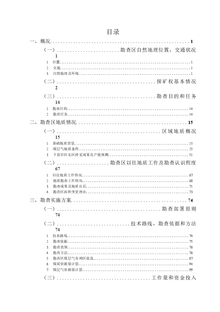 山西省武乡县下黄岩区西区煤层气勘查实施方案.docx，第4页预览