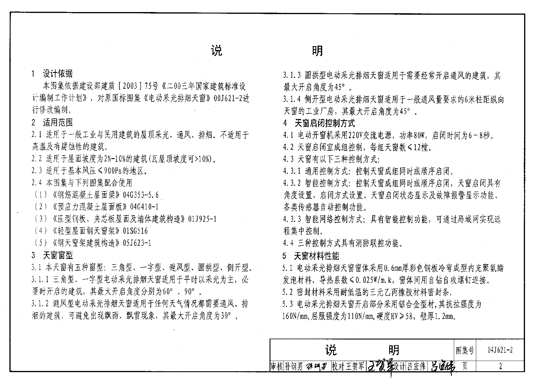 04J621-2 电动采光排烟天窗.pdf,第2页预览