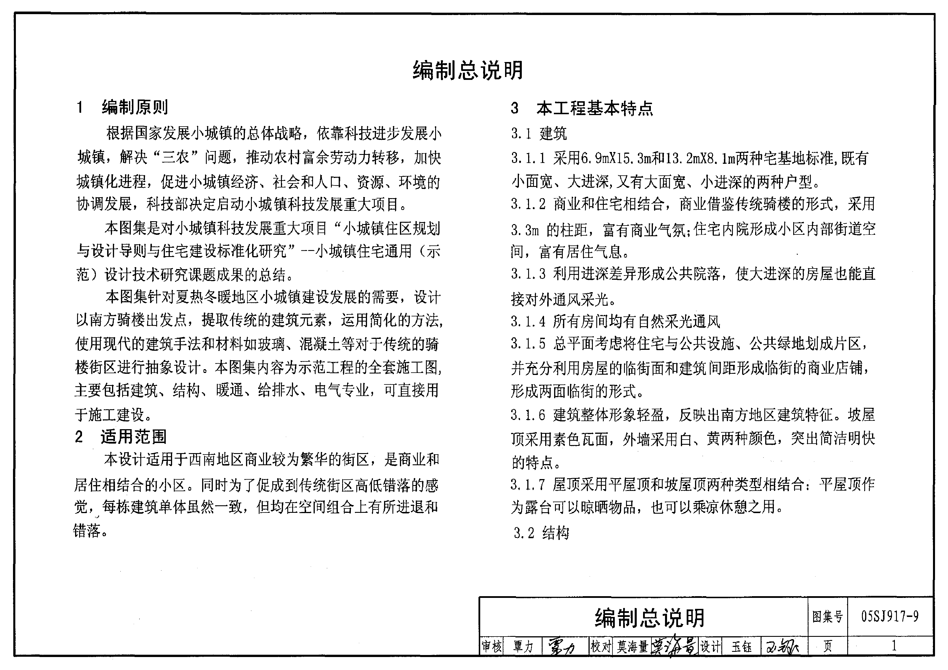 05SJ917-9 小城镇住宅通用(示范)设计-广西南宁地区.pdf,第4页预览