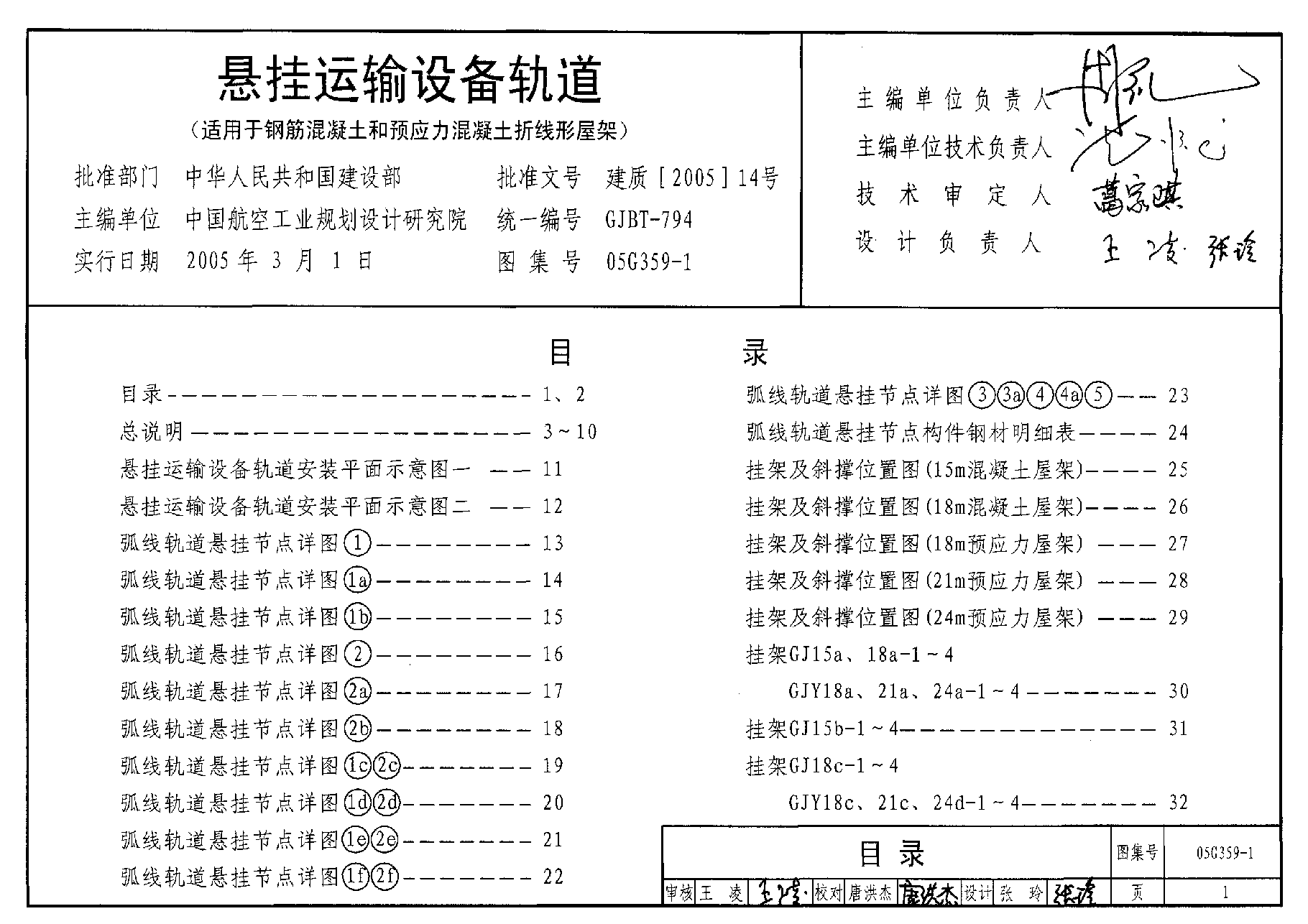05G359-1 悬挂运输设备轨道(适用于钢筋混凝土和预应力混凝土折线形屋架).pdf,第1页预览
