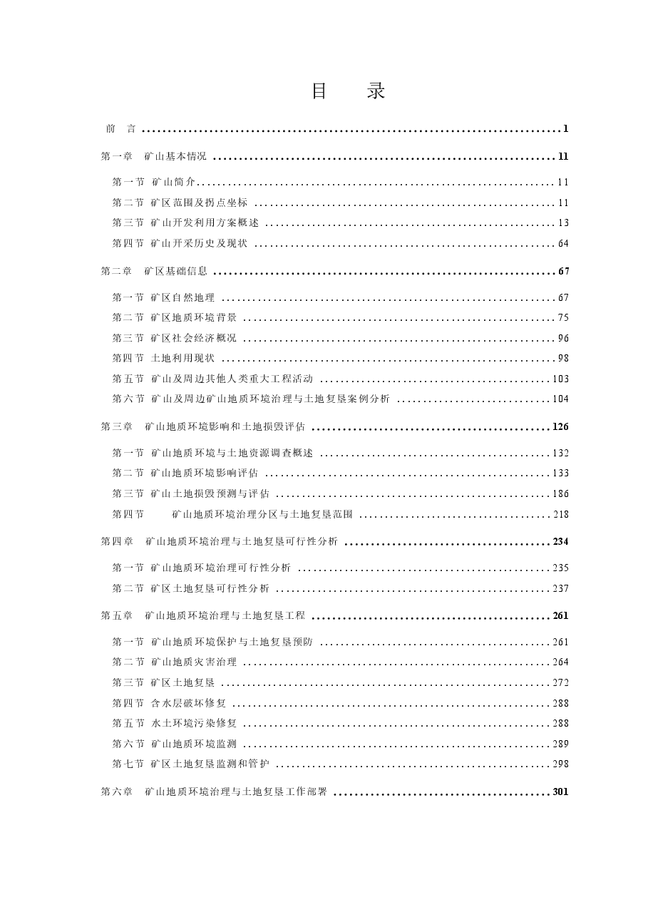 赤峰敖仑花矿业有限责任公司敖仑花铜钼矿矿山地质环境保护与土地复垦方案.docx,第2页预览