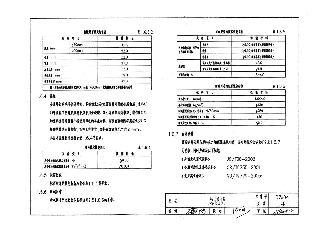 07J04 外墙保温隔热建筑构造图集(二) (膨胀聚苯板保温隔热).pdf,第4页预览