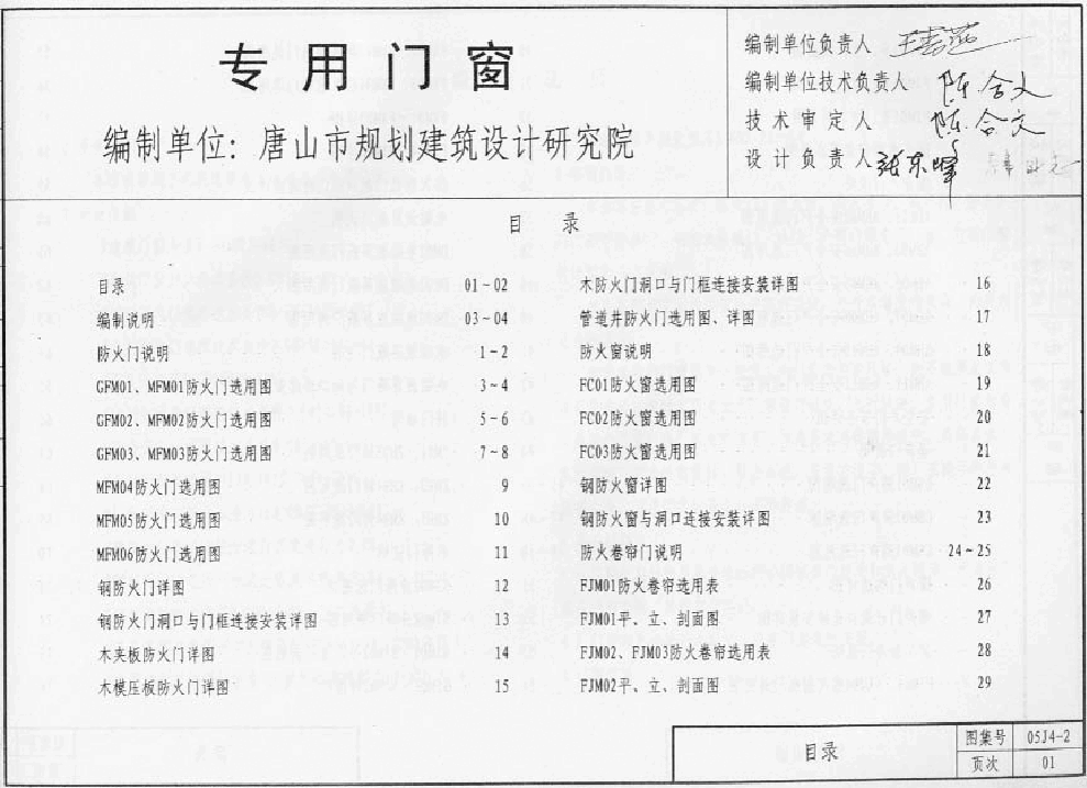 05系列内蒙古建筑标准设计图集05J4-2专用门窗p.pdf,第2页预览