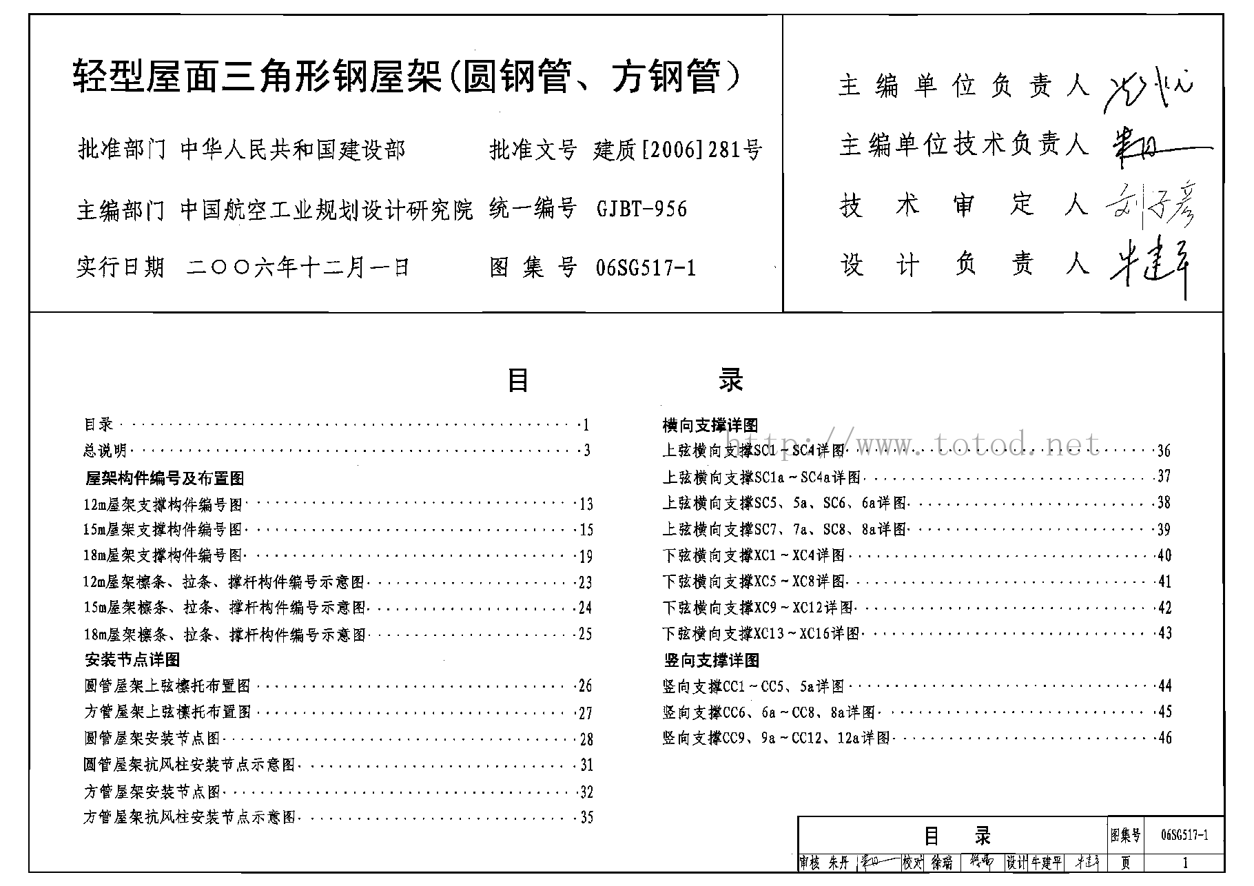 06SG517-1 轻型屋面三角形钢屋架(圆钢管、方钢管).pdf,第1页预览