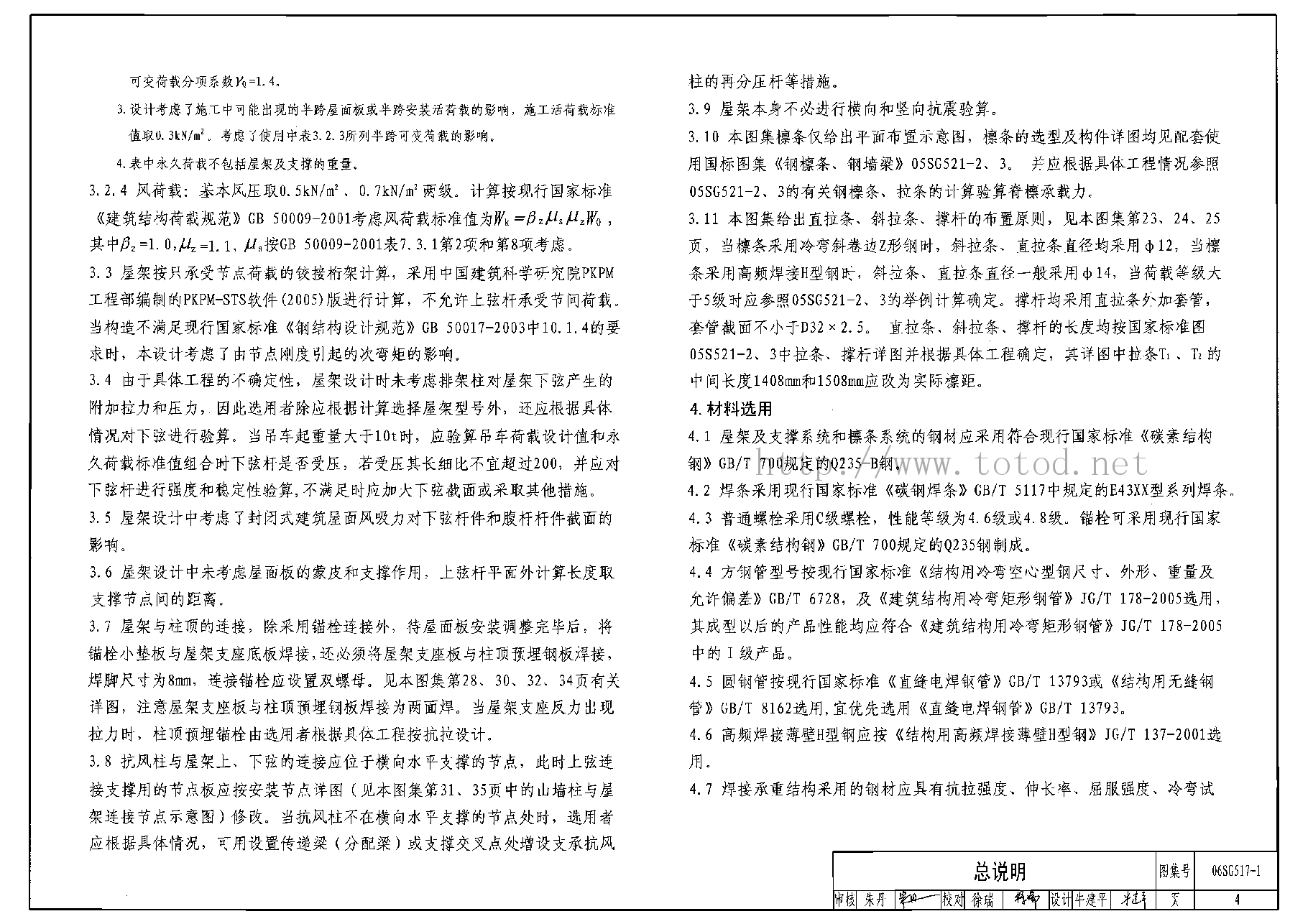 06SG517-1 轻型屋面三角形钢屋架(圆钢管、方钢管).pdf,第4页预览