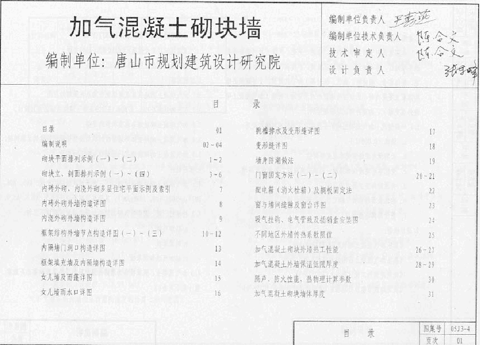 05系列内蒙古建筑标准设计图集05J3-4加气混凝土砌块墙p.pdf,第2页预览