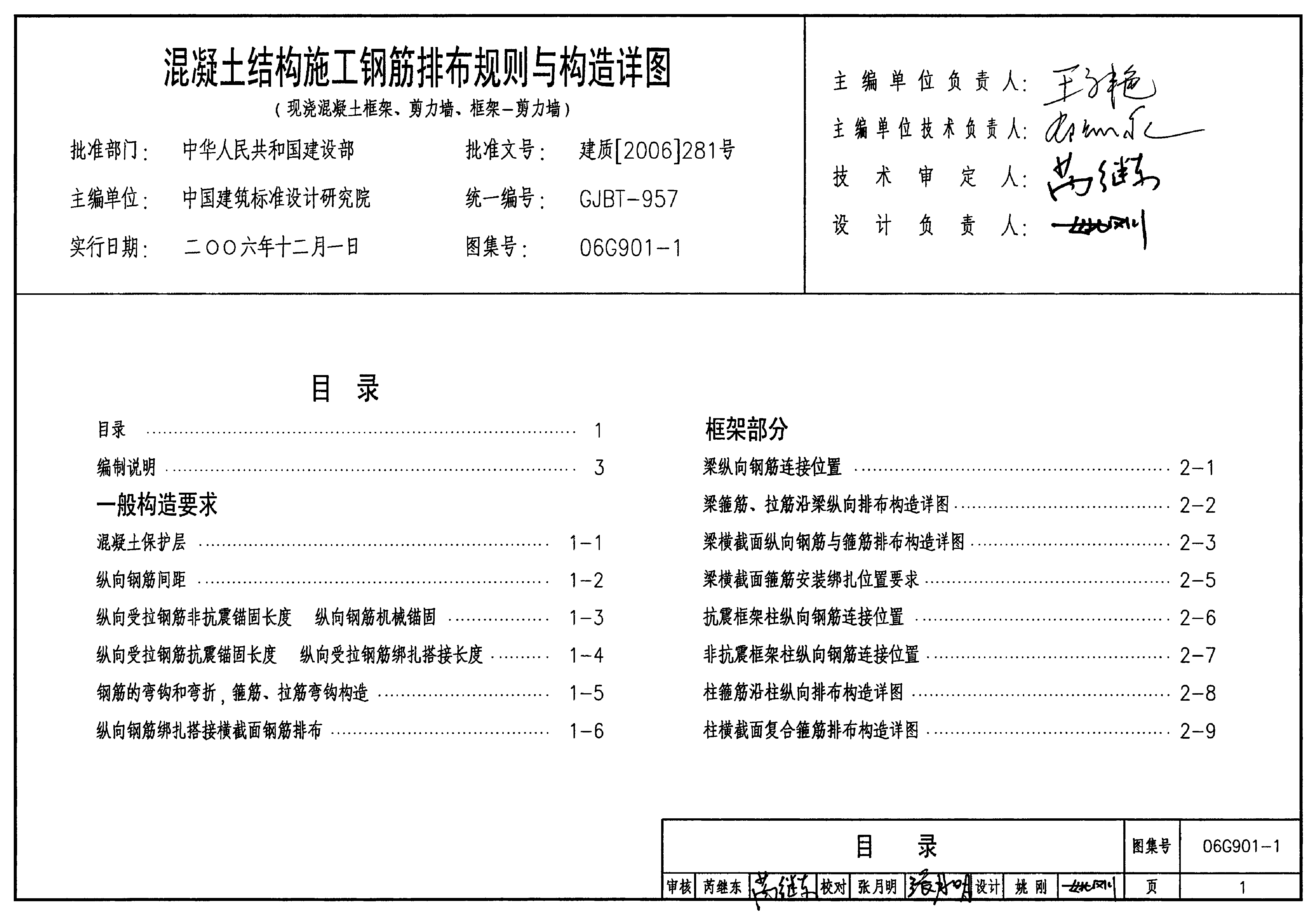 06G901-1混凝土结构施工钢筋排布规则与构造详图(现浇混凝土框架、剪力墙、框架-剪力墙).pdf,第1页预览