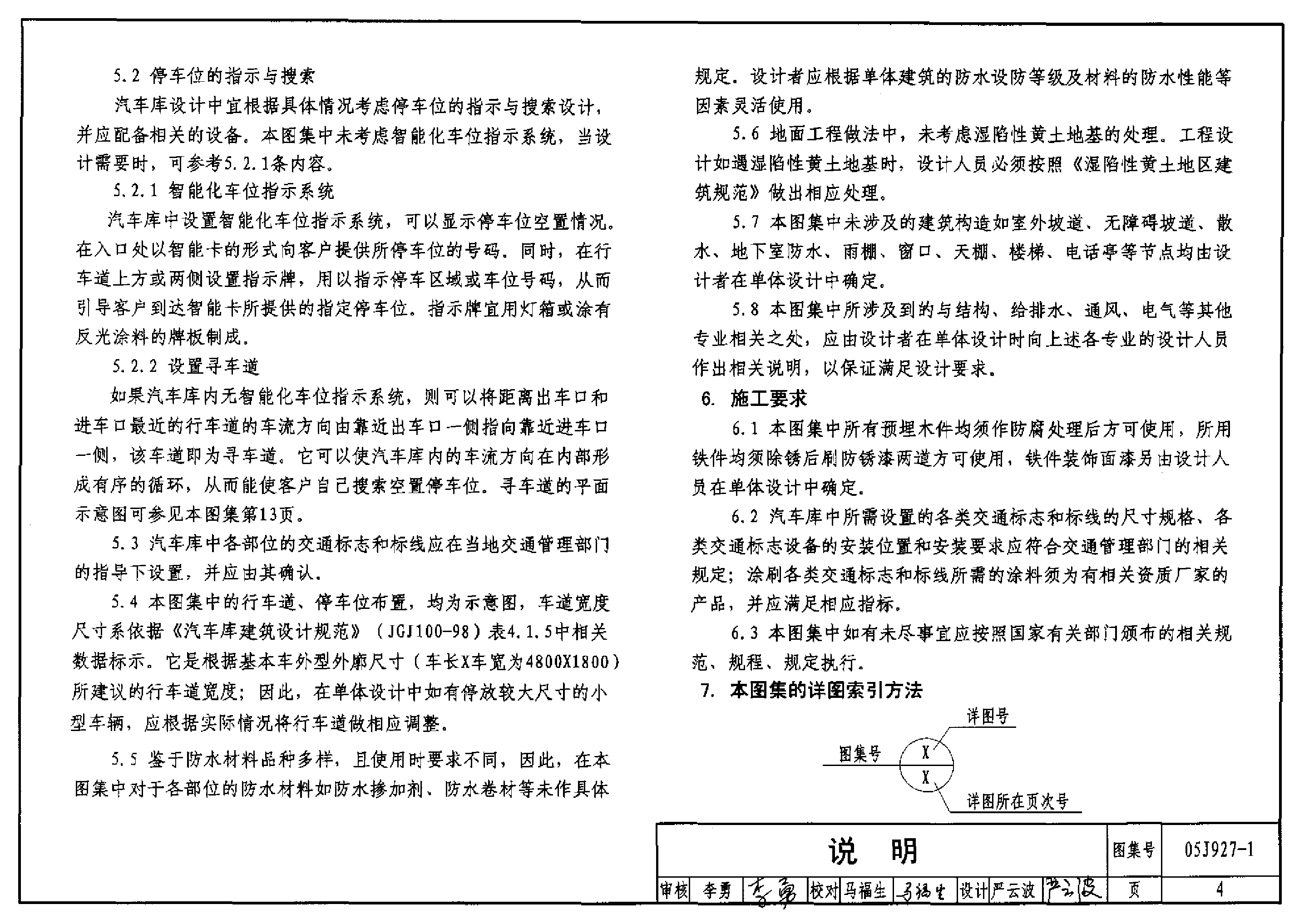 05J927-1 汽车库(坡道式)建筑构造.pdf,第4页预览