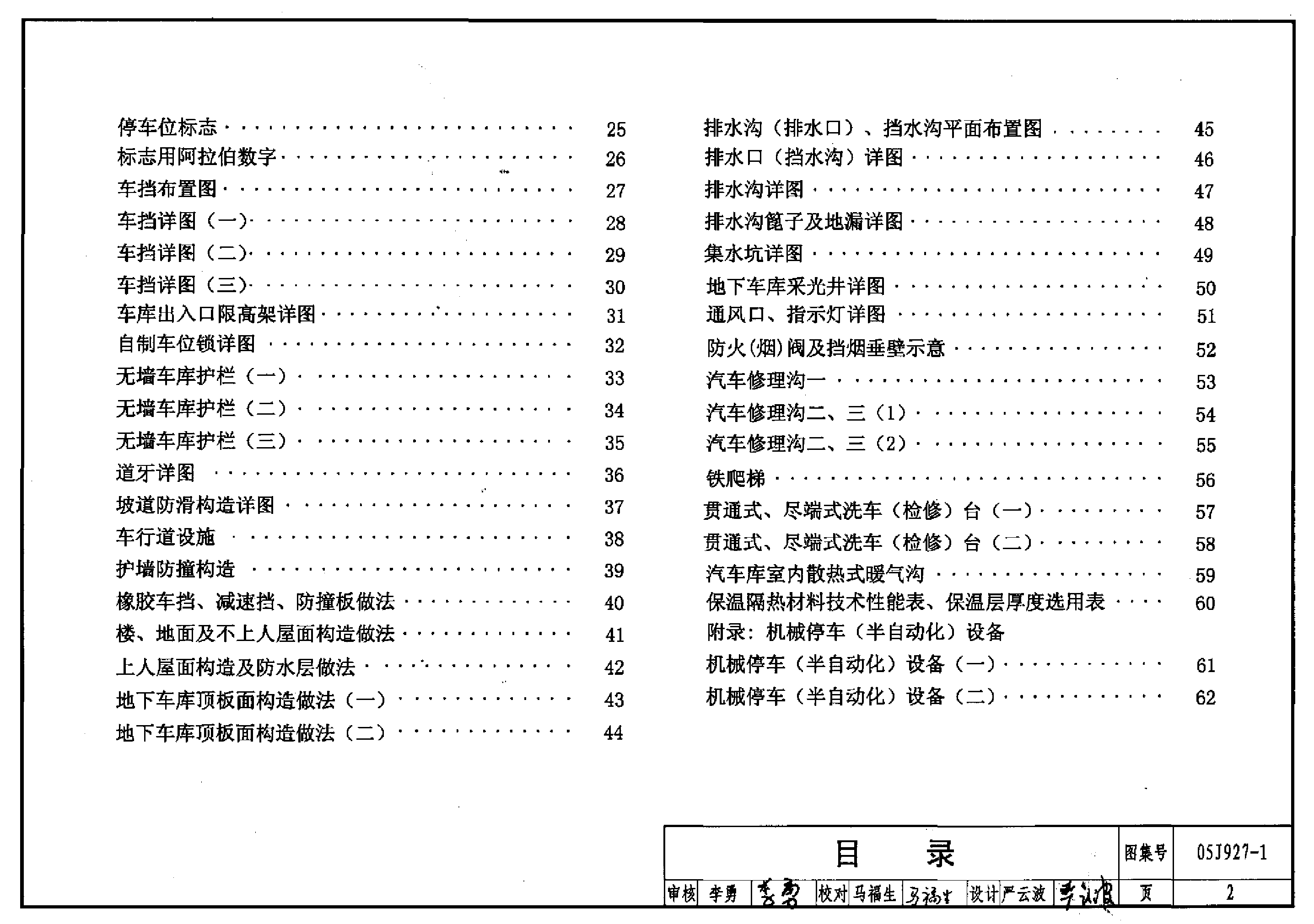 05J927-1 汽车库(坡道式)建筑构造.pdf,第2页预览