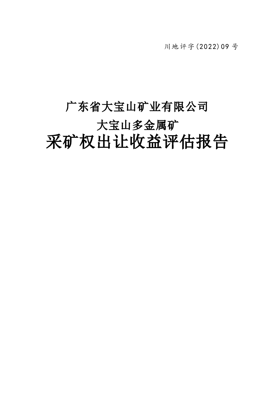 广东省大宝山矿业有限公司大宝山多金属矿采矿权出让收益评估报告.docx,第1页预览