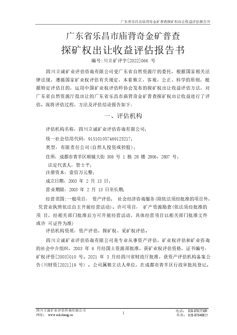 广东省乐昌市庙背奇金矿普查探矿权出让收益评估报告.docx,第4页预览