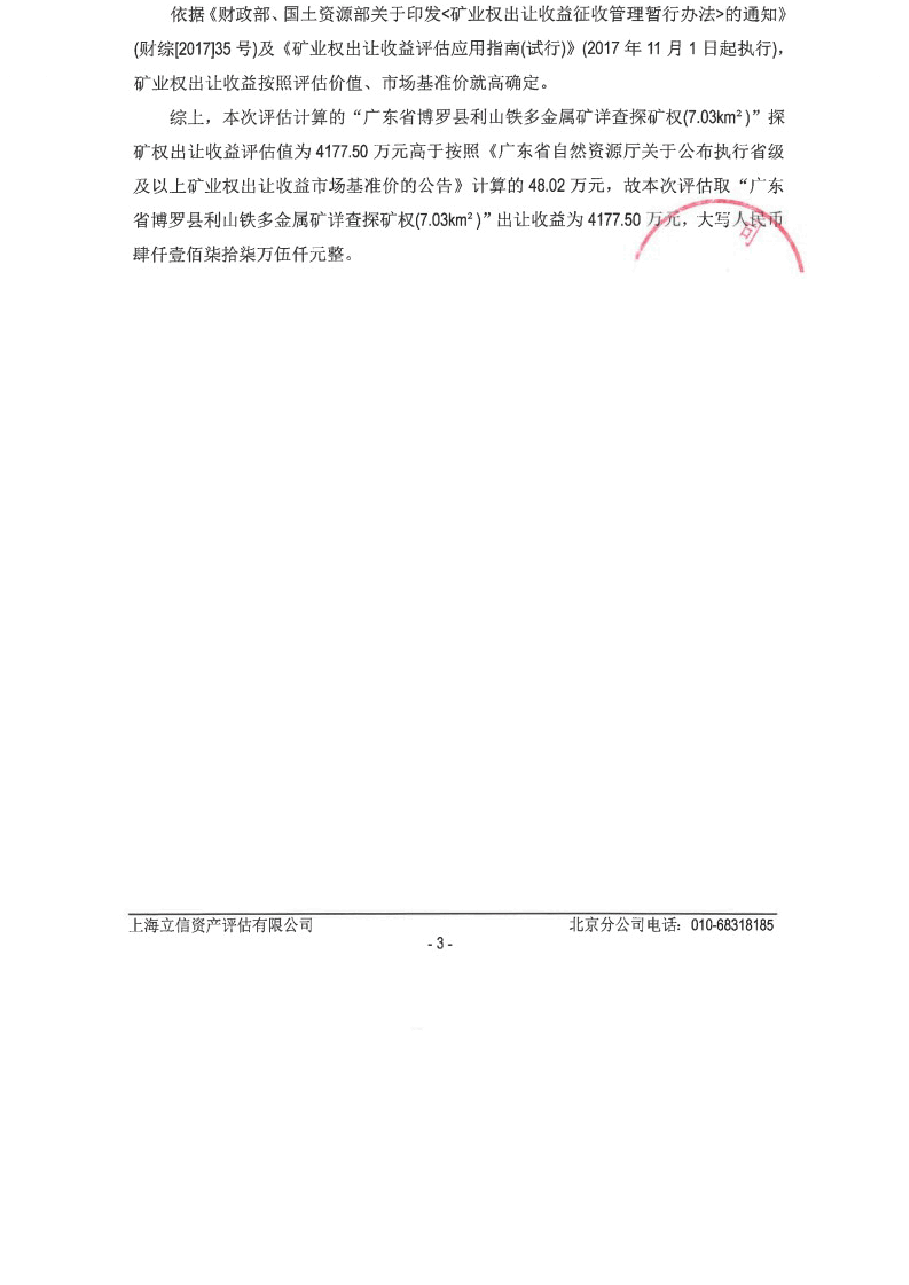 广东省博罗县利山铁多金属矿详查探矿权出让收益评估报告.docx,第4页预览