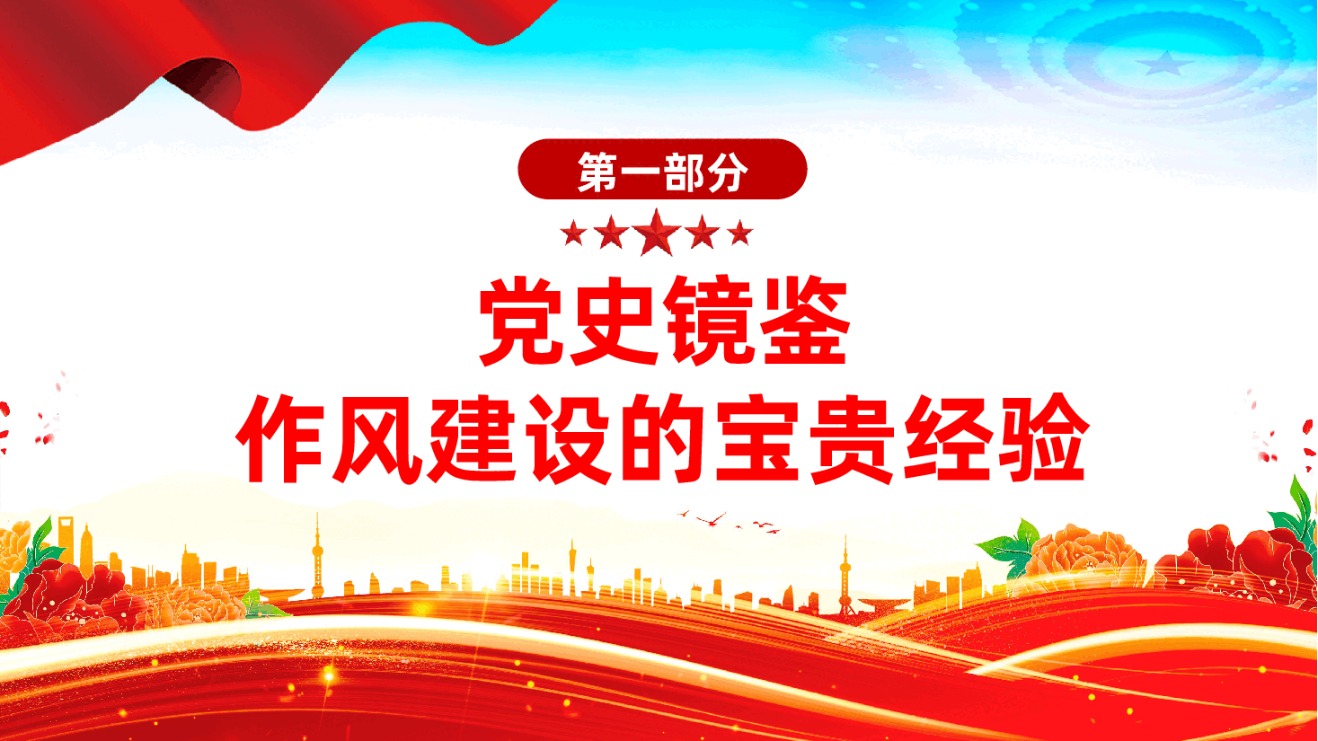 学党史强作风，奋进国企新征程ppt——国有企业庆祝中国共产党成立104周年、七一党课（含讲稿）.pptx，第4页预览