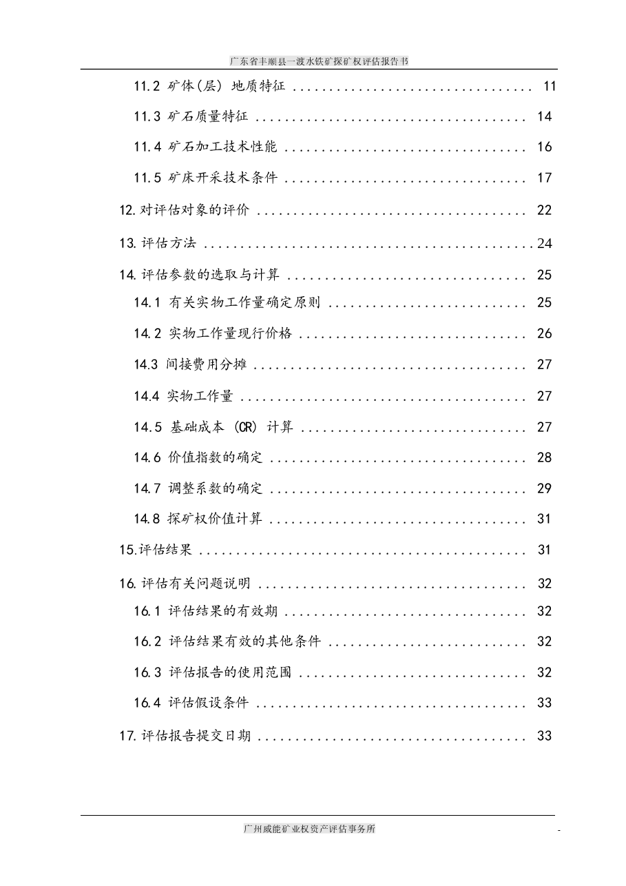 广东省丰顺县一渡水铁矿探矿权评估报告书.docx,第3页预览