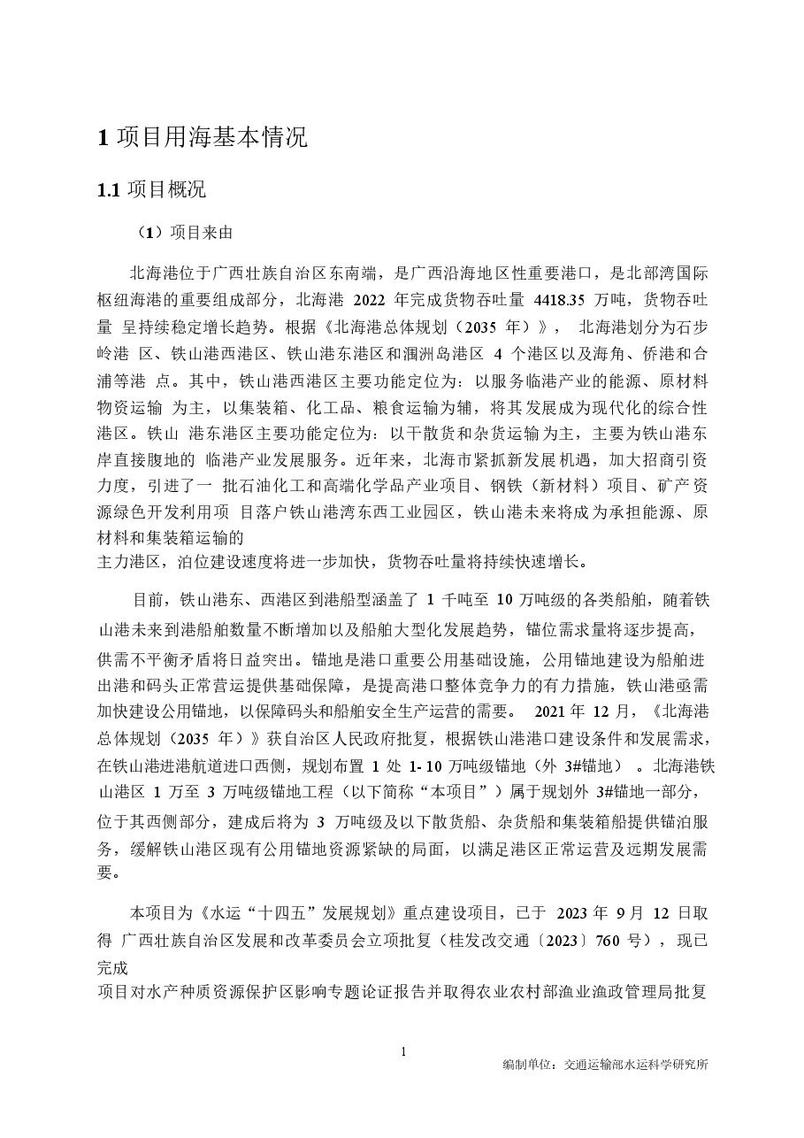 北海港铁山港区1万至3万吨级锚地工程海域使用论证报告表(简化版).docx,第4页预览