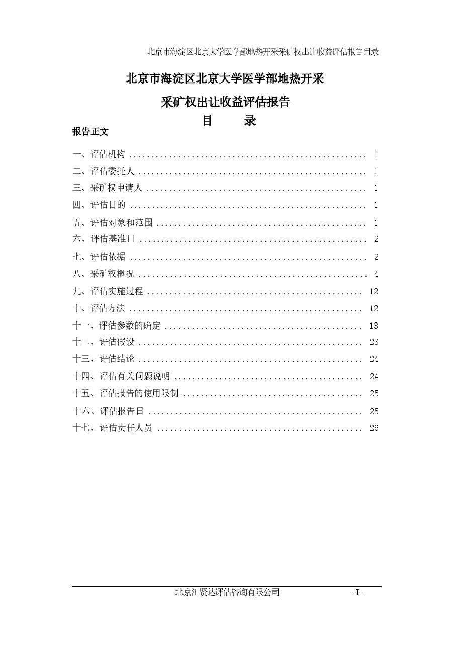 北京市海淀区北京大学医学部地热开采采矿权出让收益评估报告.docx,第4页预览